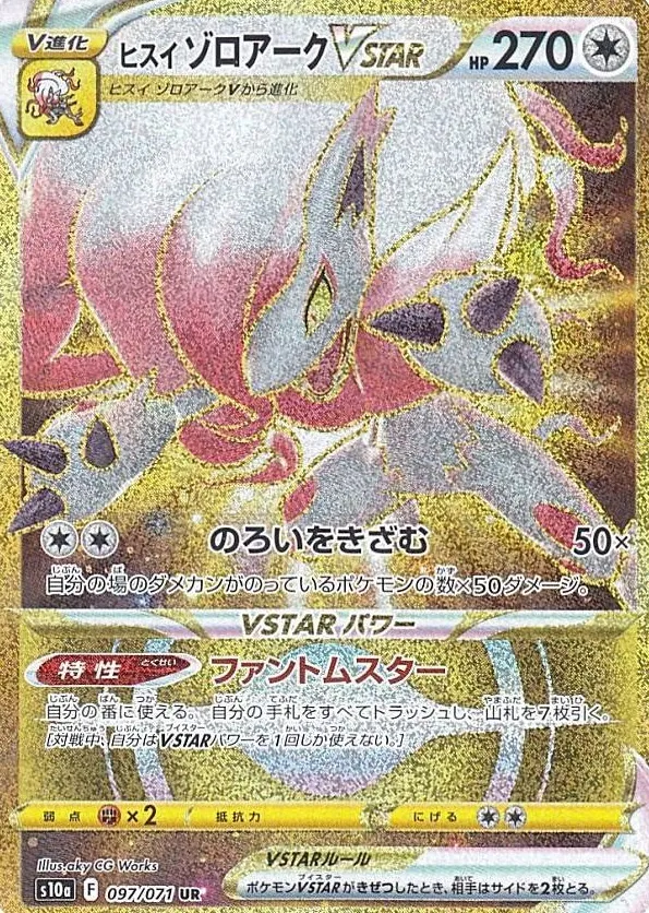 ヒスイ ゾロアークVSTAR UR の価格推移チャート