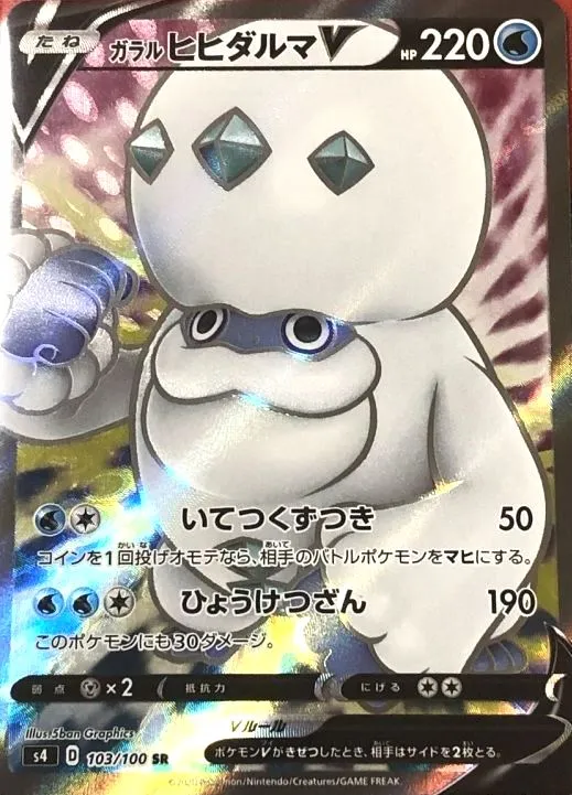 ガラル ヒヒダルマV SR の価格推移チャート