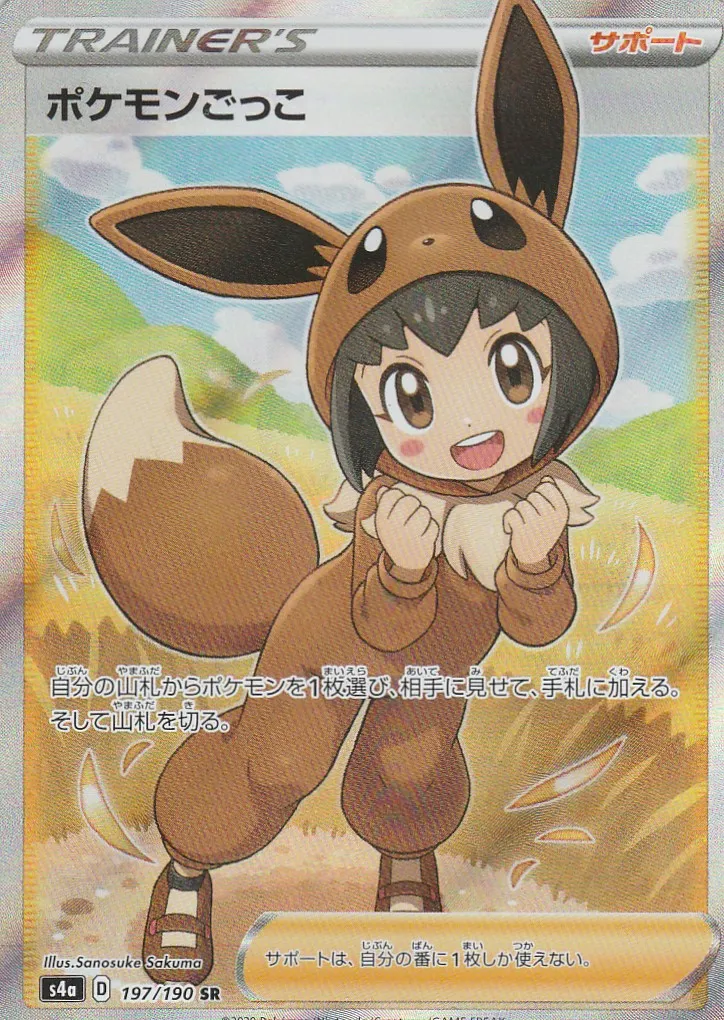 休日限定 ポケモンごっこ SR の価格推移チャート ポケモンカードゲーム