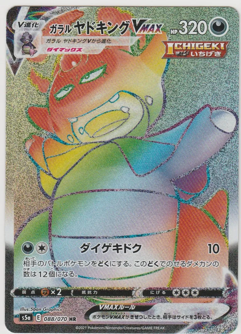 ガラル ヤドキングVMAX HR の価格推移チャート