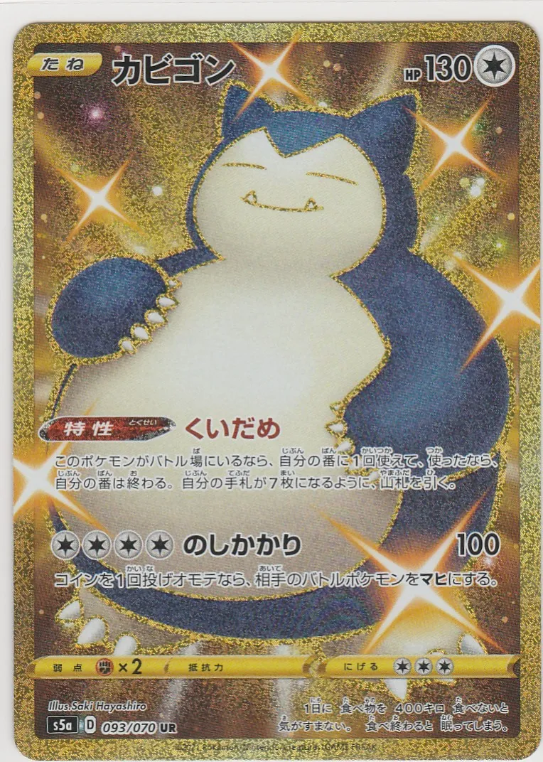 最終価格】カビゴンU R ポケカ】カビゴン URの最新相場と値段の推移