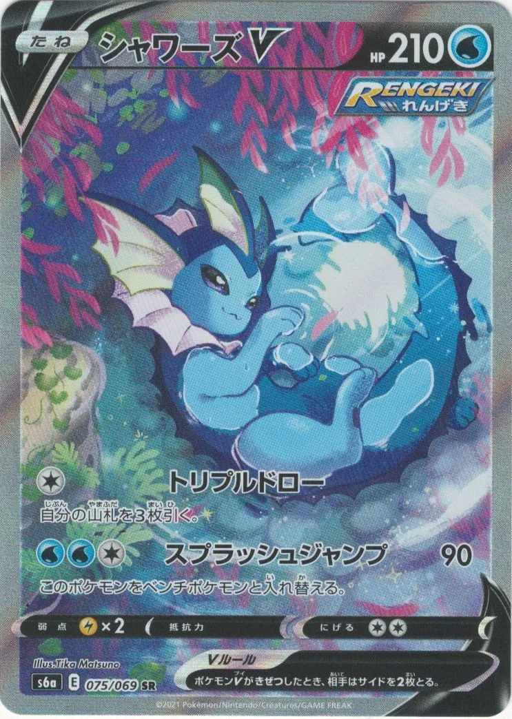 ポケモンカード シャワーズV SA