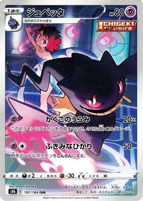 爆買いしたい ジュペッタ CHR の価格推移チャート ポケモンカードゲーム