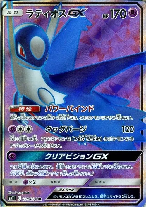 【ars10】ラティオスGX　sr　ミラクルツイン収録 ラティオスGX(SR){超}〈099/094〉[SM11] – 晴れる屋2