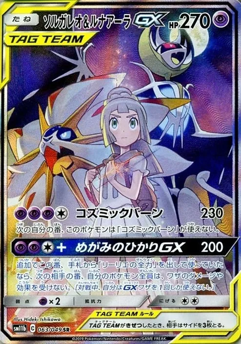ソルガレオ&ルナアーラGX リーリエのピッピ人形セット