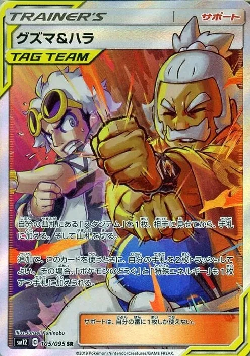 大人気新作 グズマ&ハラ の価格推移チャート SR ポケモンカードゲーム