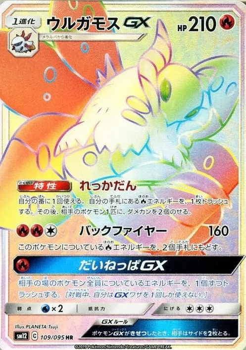 ウルガモスGX SR の価格推移チャート