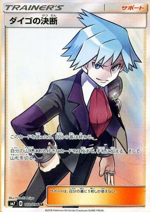 PSA10】ダイゴの決断 (SR) {102/096} [SM7] - magi通販