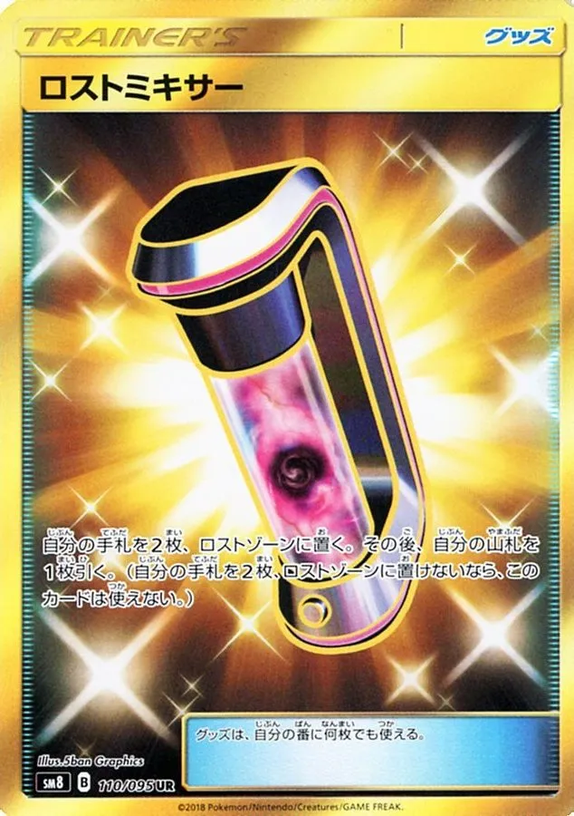 ポケカ ロストミキサー 9枚 UR 1523 ロストミキサー | ポケモンカードゲーム公式ホームページ