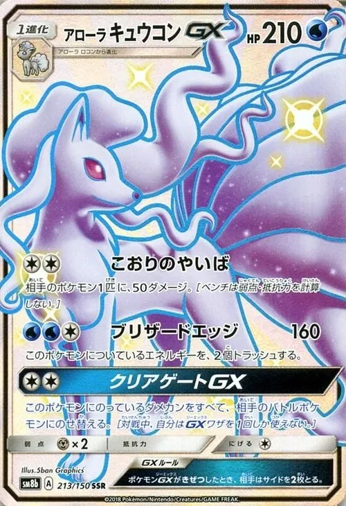 PSA10鑑定済〕アローラキュウコンGX【SR】{053/050}
