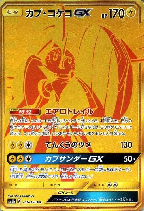 プレゼントを選ぼう！ カプ・コケコGX UR の価格推移チャート ポケモンカードゲーム