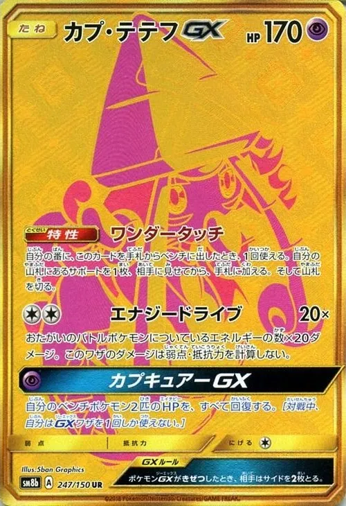 カプ・テテフGX UR の価格推移チャート