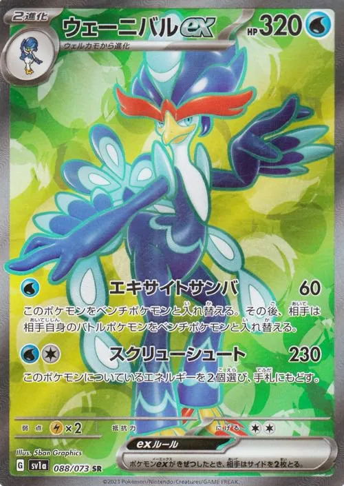 最も完璧な ウェーニバルex の価格推移チャート SAR ポケモンカードゲーム