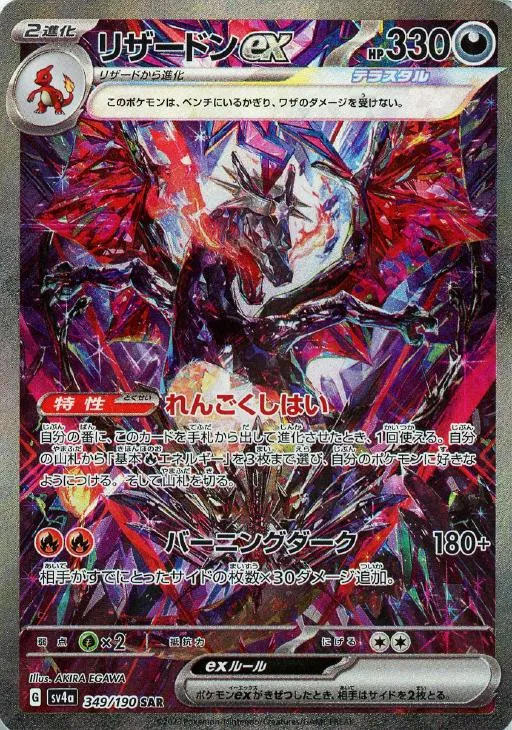 ポケカ】リザードンex SARの買取価格と最新相場と値段推移｜黒炎